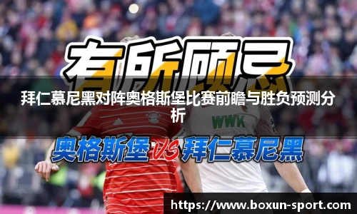 拜仁慕尼黑对阵奥格斯堡比赛前瞻与胜负预测分析